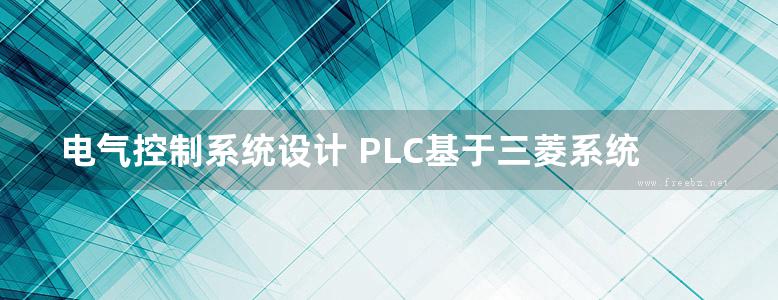 电气控制系统设计 PLC基于三菱系统